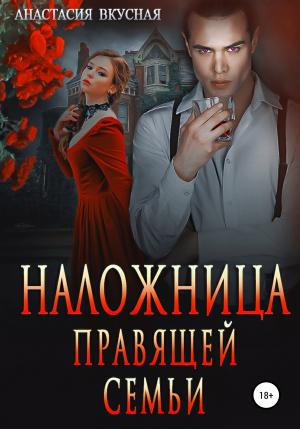 Обложка книги «Наложница правящей семьи» — Анастасия Вкусная