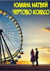 Юлиана Матвей - Чертово колесо