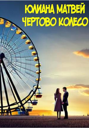 Обложка книги «Чертово колесо» — Юлиана Матвей