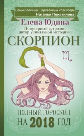 Обложка книги «Скорпион. Полный гороскоп на 2018 год» — Елена Юдина