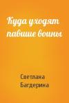 Светлана Багдерина - Куда уходят павшие воины