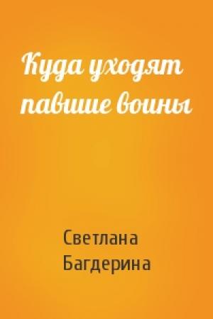Обложка книги «Куда уходят павшие воины» — Светлана Багдерина