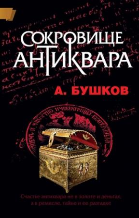 Обложка книги «Сокровище антиквара» — Александр Бушков