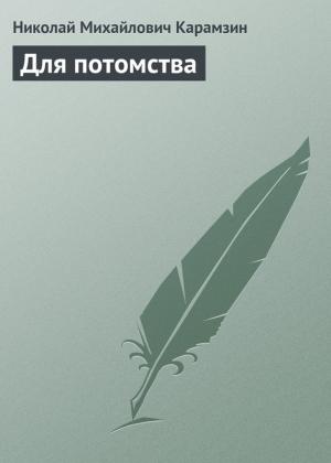 Обложка книги «Для потомства» — Николай Карамзин