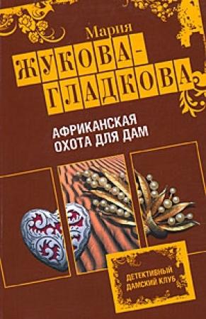 Обложка книги «Африканская охота для дам» — Мария Жукова-Гладкова