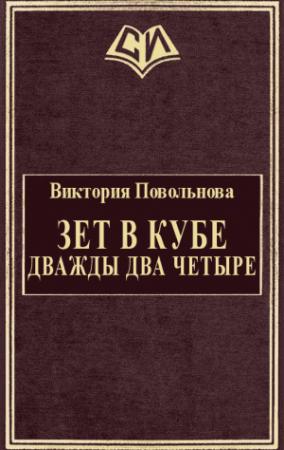 Обложка книги «Зет в кубе. Дважды два четыре» — Виктория Повольнова