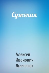 Суженая