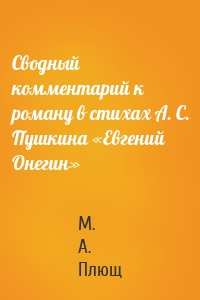 Сводный комментарий к роману в стихах А. С. Пушкина «Евгений Онегин»