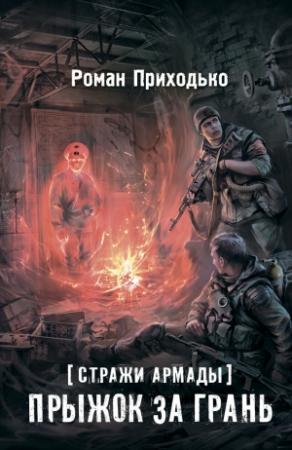 Обложка книги «Стражи Армады. Прыжок за грань» — Роман Приходько