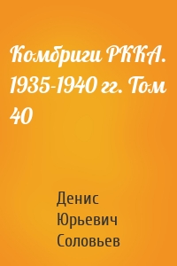 Комбриги РККА. 1935-1940 гг. Том 40