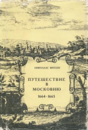 Обложка книги «Путешествие в Московию 1664-1665» — Николаас Витсен