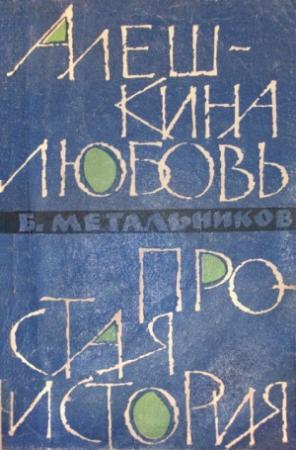 Обложка книги «Алешкина любовь. Простая история.» — Будимир Метальников