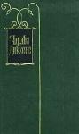 Чарльз Диккенс - Сев