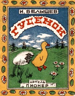 Обложка книги «Гусенок» — Иван Белышев