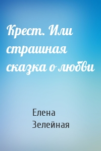 Крест. Или страшная сказка о любви