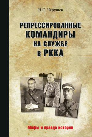 Обложка книги «Репрессированные командиры на службе в РККА» — Николай Черушев