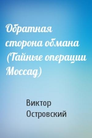Обложка книги «Обратная сторона обмана (Тайные операции Моссад)» — Виктор Островский