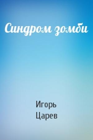 Обложка книги «Синдром зомби» — Игорь Царев