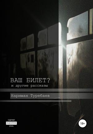 Обложка книги «Ваш билет?» — Нариман Туребаев