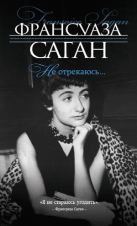 Обложка книги «Не отрекаюсь…» — Франсуаза Саган