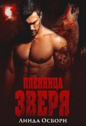 Обложка книги «Пленница зверя» — Линда Осборн