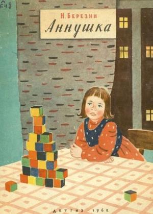 Обложка книги «Аннушка» — Николай Березин