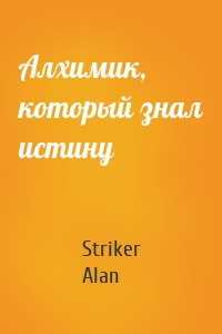 Striker Alan - Алхимик, который знал истину