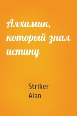 Обложка книги «Алхимик, который знал истину» — Striker Alan