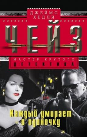 Обложка книги «Каждый умирает в одиночку» — Джеймс Хэдли Чейз
