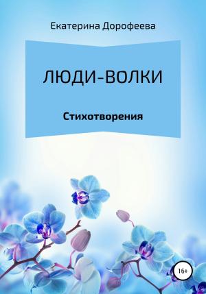 Обложка книги «Люди-волки» — Екатерина Дорофеева