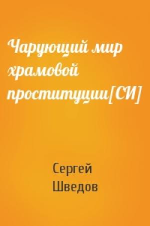 Обложка книги «Чарующий мир храмовой проституции[СИ]» — Сергей Шведов
