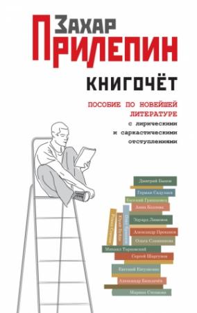 Обложка книги «Книгочёт. Пособие по новейшей литературе с лирическими и саркастическими отступлениями» — Захар Прилепин