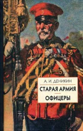 Обложка книги «Офицеры» — Антон Деникин