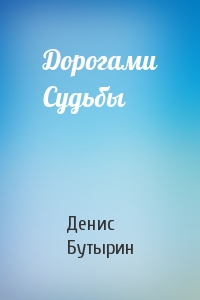 Денис Бутырин - Дорогами Судьбы