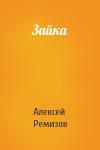 Алексей Ремизов - Зайка
