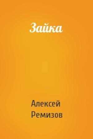 Обложка книги «Зайка» — Алексей Ремизов