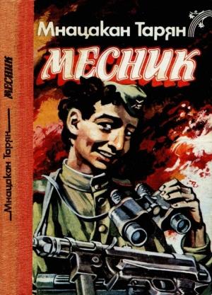 Обложка книги «Месник: Повісті та оповідання» — Мнацакан Варданович Тарян