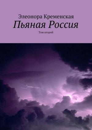 Обложка книги «Пьяная Россия. Том 2» — Элеонора Кременская