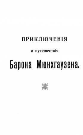Обложка книги «Путешествия и приключения барона Мюнхгаузена» — Эрих Распе