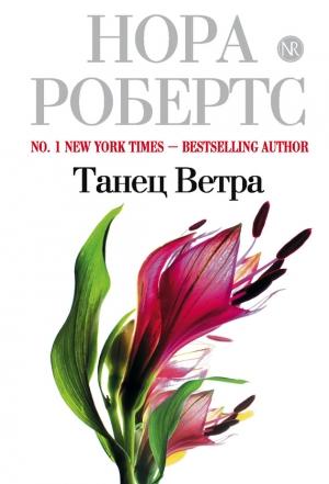Обложка книги «Танец ветра» — Нора Робертс