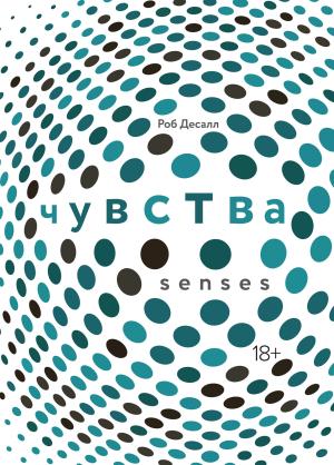 Обложка книги «Чувства: Нейробиология сенсорного восприятия» — Роб Десалл
