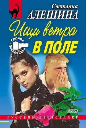 Обложка книги «Ищи ветра в поле» — Светлана Алешина
