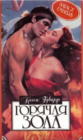 Обложка книги «Горячая зола» — Касси Эдвардс