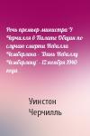 Уинстон Черчилль - Речь премьер-министра У Черчилля в Палате Общин по случаю смерти Невилла Чемберлена - 'Дань Невиллу Чемберлену' - 12 ноября 1940 года