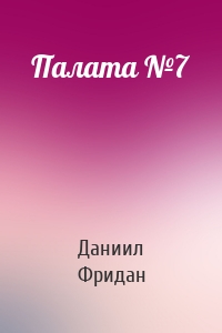Палата №7