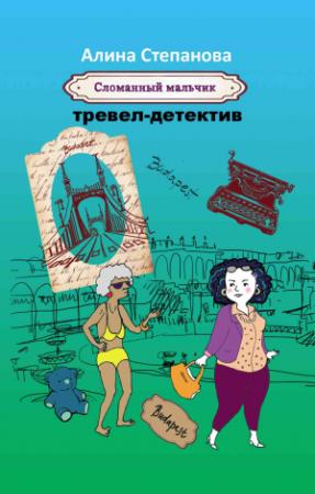 Обложка книги «Сломанный мальчик» — Алина Степанова