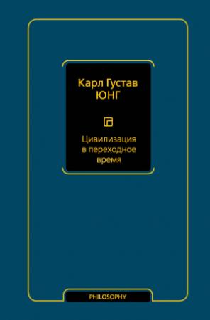 Обложка книги «Цивилизация в переходное время» — Карл Юнг