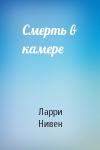 Ларри Нивен - Смерть в камере