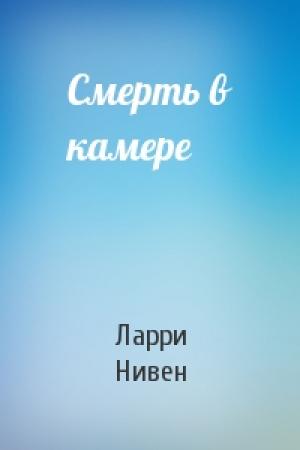 Обложка книги «Смерть в камере» — Ларри Нивен