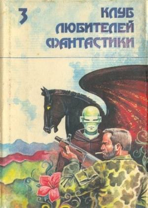 Обложка книги «Звездный легион. Сборник фантастических произведений» — Андрэ Нортон, Альфред Элтон Ван Вогт